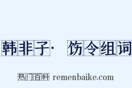 韩非子·饬令组词是什么意思的图片